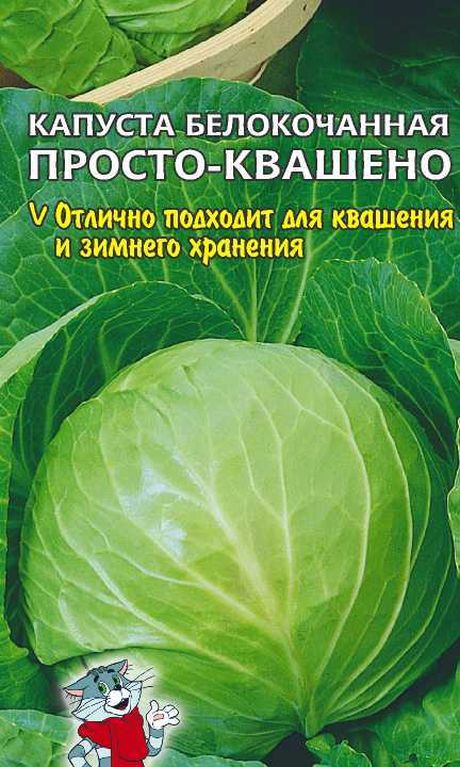 Капуста белокочанная Просто-Квашено (Семена Алтая)