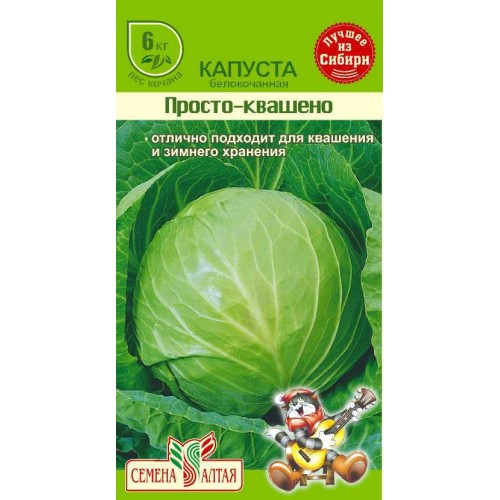 Капуста белокочанная Просто-Квашено (Семена Алтая)